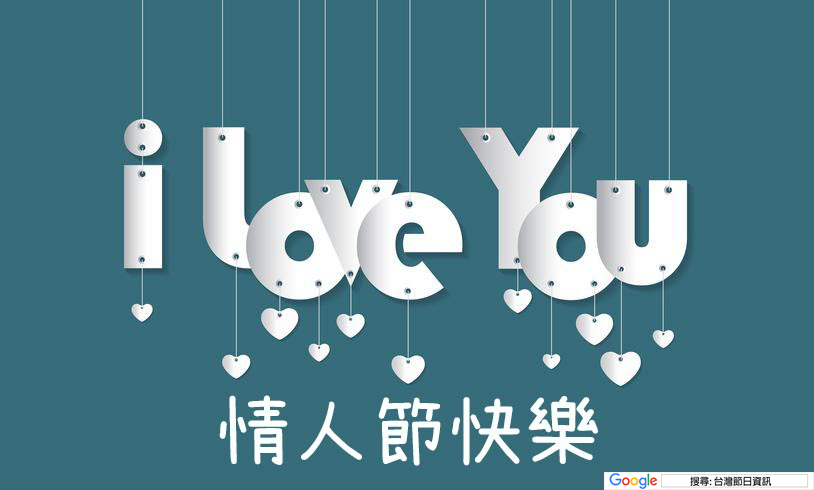 情人節快樂貼圖